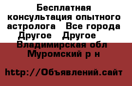 Бесплатная консультация опытного астролога - Все города Другое » Другое   . Владимирская обл.,Муромский р-н